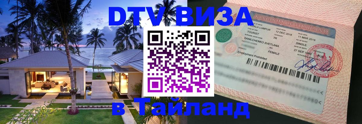 DTV Visa Тайланд купить 