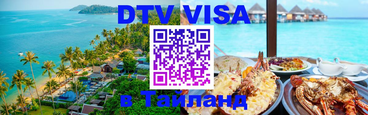 DTV Visa Тайланд купить 